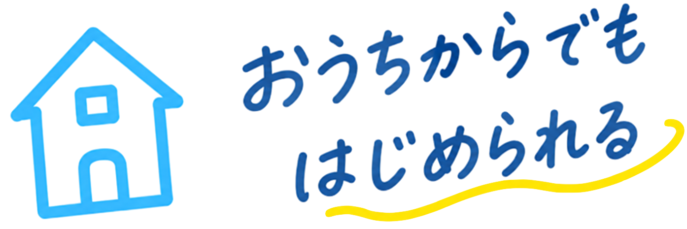 おうちからでもはじめられる